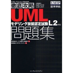 ＵＭＬモデリング技能認定試験Ｌ２対応問題集　試験番号０２０－０１０　ＵＪ０－２０１