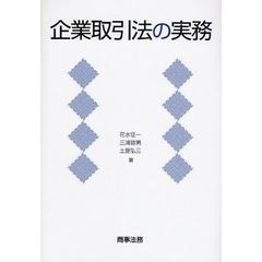 企業取引法の実務