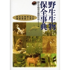 野生生物保全事典　野生生物保全の基礎理論と項目