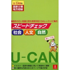 Ｕ－ＣＡＮの国家３種・地方初級スピードチェック社会・人文・自然　範囲の広い知識分野を重要項目１０４レッスンに集約