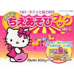 ハローキティとおでかけ　どこでもちえあそ