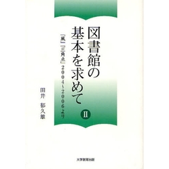 図書館の基本を求めて　２　『風』『三角点』２００４～２００６より