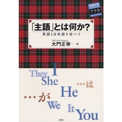 「主語」とは何か？　英語と日本語を比べて