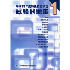 平１９　特級技能検定試験問題集　　　１
