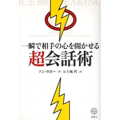 一瞬で相手の心を開かせる超会話術