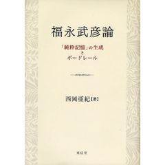 福永武彦論　「純粋記憶」の生成とボードレール