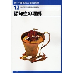 新・介護福祉士養成講座　１２　認知症の理解
