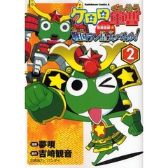ケロロ軍曹特別訓練☆戦国ラン星（スター）大バトル！　２