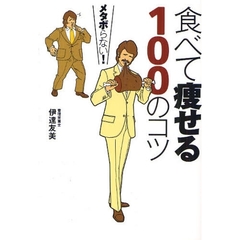 食べて痩せる１００のコツ　メタボらない！