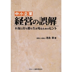 中小企業経営の誤解　不況に打ち勝ち生き残るためのヒント