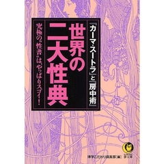 世界の二大性典　『カーマ・スートラ』と『房中術』　究極の“性書”は、やっぱりスゴイ！