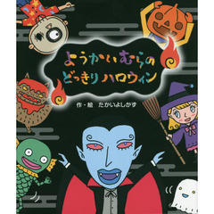 ようかいむらのどっきりハロウィン
