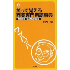 笑って覚える商業専門用語事典　基本用語・商品関連用語編