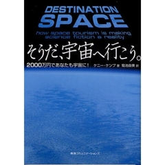 そうだ、宇宙へ行こう。　２０００万円であなたも宇宙に！