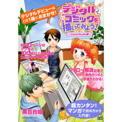 デジタルでコミックを描いてみよう！　ＣｏｍｉｃＳｔｕｄｉｏ編