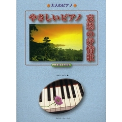 楽譜　やさしいピアノ　哀愁の抒情歌