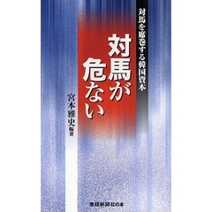 対馬が危ない　対馬を席巻する韓国資本