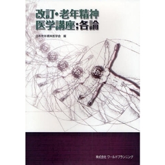 老年精神医学講座　各論　改訂