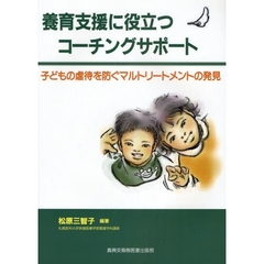 養育支援に役立つコーチングサポート　子どもの虐待を防ぐマルトリートメントの発見