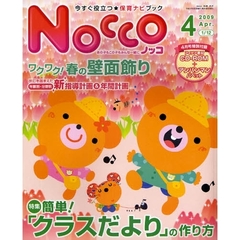 Ｎｏｃｃｏ　今すぐ役立つ★保育ナビブック　２００９－４　〈特集〉簡単！「クラスだより」の作り方