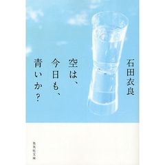 空は、今日も、青いか？