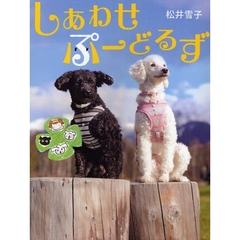 しあわせぷーどるず