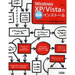 Ｗｉｎｄｏｗｓ　ＸＰ／Ｖｉｓｔａの特殊インストール　どんな状況からでも快適な環境を目指す！