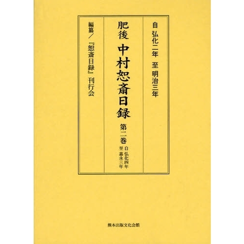 人気商品の再入荷情報をお届け！ 肥後中村恕斎日録 自弘化二年至明治三年 自弘化四年至嘉 第2巻 人文+社会
