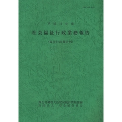 社会福祉行政業務報告　福祉行政報告例　平成１９年度