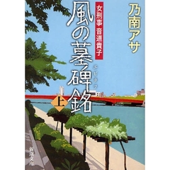 風の墓碑銘（エピタフ）　上