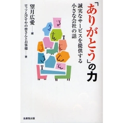 「ありがとう」の力　誠実なサービスを提供する小さな会社の話