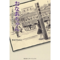 おなあちゃん　三月十日を忘れない