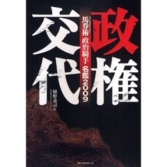 馬券術政治騎手名鑑　２００９　政権交代