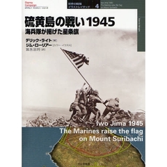 硫黄島の戦い１９４５　海兵隊が掲げた星条旗