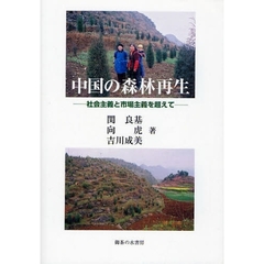 中国の森林再生　社会主義と市場主義を超えて