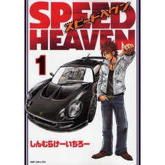ＳＰＥＥＤ　ＨＥＡＶＥＮ　　　１
