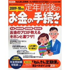定年前後のお金の手続き　最新版！　２００９～１０年版　「ねんきん定期便」コレを見ないと損！