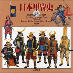 日本甲冑史　下巻　戦国時代から江戸時代