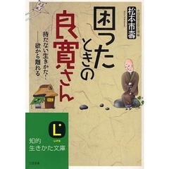 困ったときの良寛さん　持たない生きかた！－欲から離れる