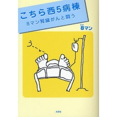 こちら西５病棟　８マン腎臓がんと闘う