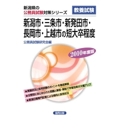 ’１０　新潟市三条市新発田市長岡　短大卒