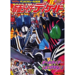 仮面ライダーディケイド　平成仮面ライダー　２　オールライダーしゅつげきせよ！！