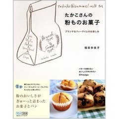 たかこさんの粉ものお菓子　ブランチ＆ティータイムのお楽しみ　バターを使わないおいしくて作りやすい５７ｒｅｃｉｐｅ