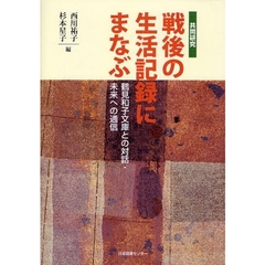 共同研究戦後の生活記録にまなぶ　鶴見和子文庫との対話・未来への通信