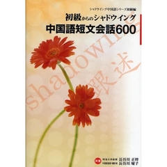 中国語短文会話６００　初級からのシャドウイング