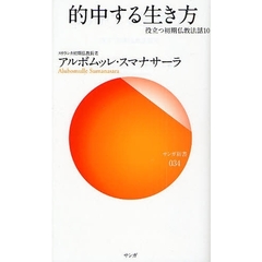 的中する生き方