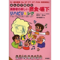 Ｄｒ・歯科医師・Ｎｓ・ＳＴ・ＰＴ・ＯＴ・ＰＨＮ・管理栄養士みんなで考えた高齢者の楽しい摂食・嚥下リハビリ＆レク
