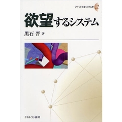 欲望するシステム
