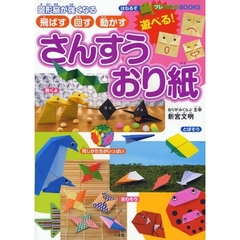 さんすうおり紙　飛ばす・回す・動かす　図形脳が強くなる