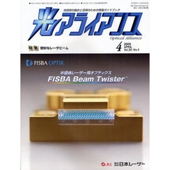 光アライアンス　光技術の融合と活用のための情報ガイドブック　Ｖｏｌ．２０Ｎｏ．４（２００９．４）　特集：奇妙なレーザビーム